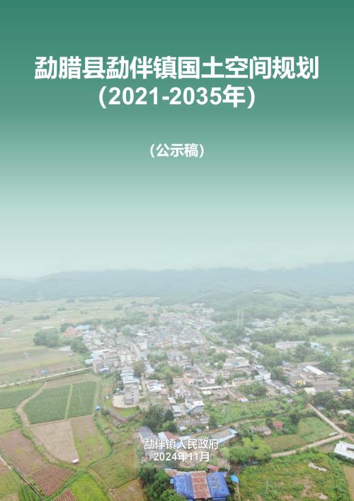 勐臘縣勐伴鎮國土空間規劃方案（2021-2035年）（公示稿）（41頁）