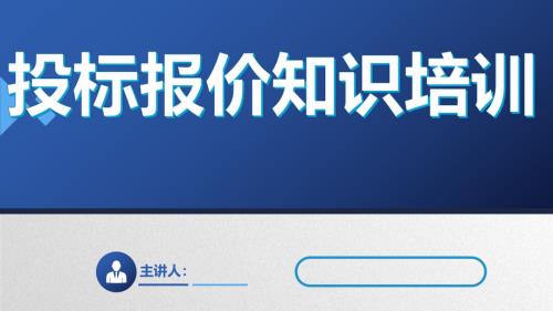 建筑公司投標報價知識培訓課件（46頁）