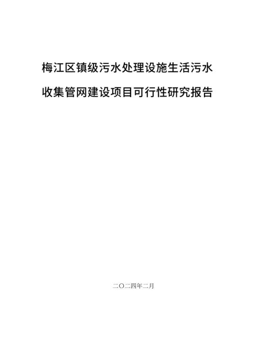 2024鎮級污水處理設施生活污水收集管網建設項目可行性研究報告（106頁）