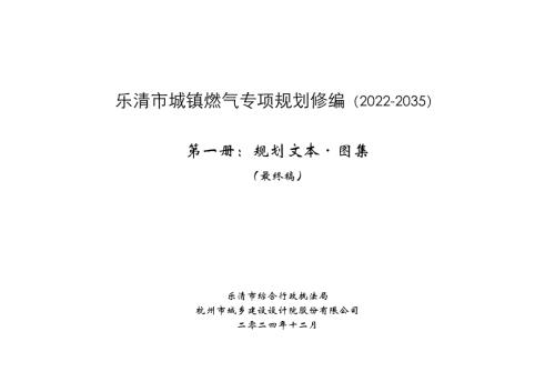 樂清市城鎮燃氣專項規劃修編（2022-2035年）（39頁）