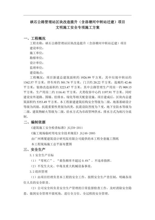 硤石公路管理站區塊改造提升項目文明施工安全專項方案（17頁）