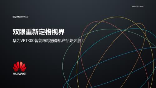 通信科技公司視訊智能跟蹤攝像機(jī)VPT300產(chǎn)品培訓(xùn)課件
