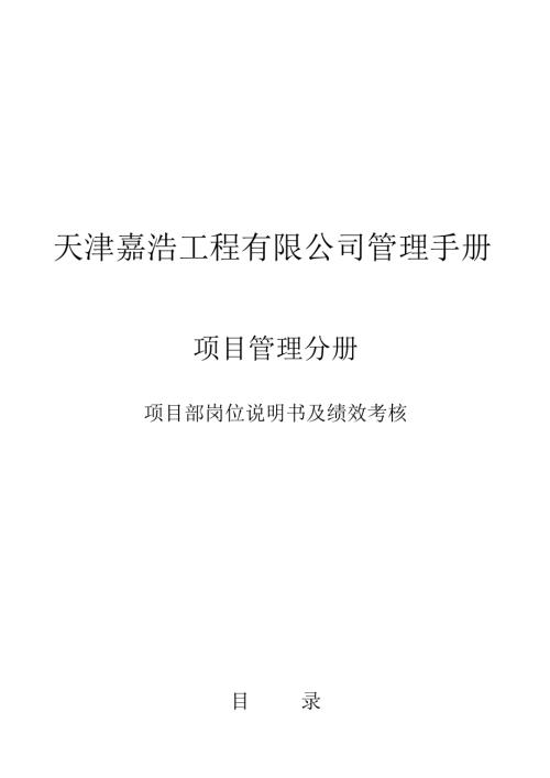 嘉浩綠建建筑公司項(xiàng)目部崗位說(shuō)明書及績(jī)效考核制度69頁(yè)