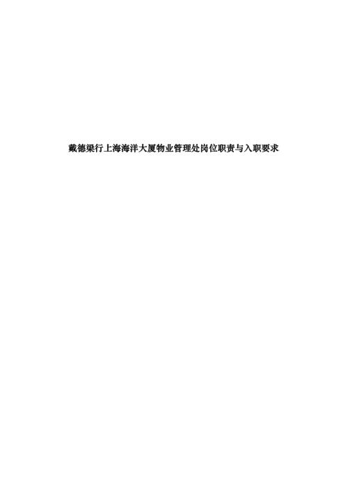 戴德梁行上海海洋大廈物業管理處崗位職責與入職要求10頁.doc