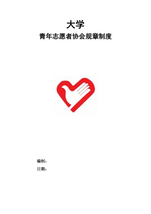 高等學(xué)校青年志愿者協(xié)會規(guī)章制度13頁