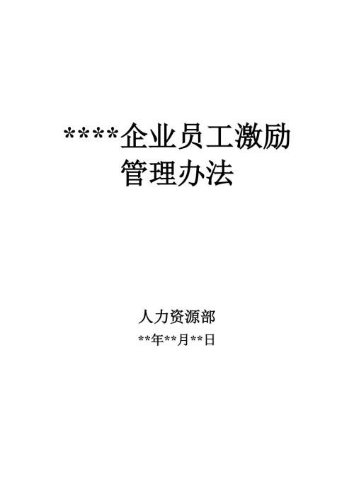 工具員工激勵管理辦法