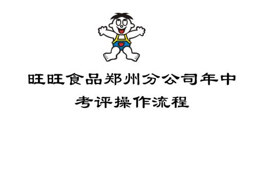 旺旺食品鄭州分公司年中考評操作流程PPT31頁