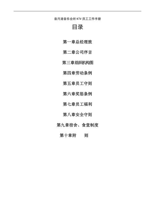 音月港音樂會所ktv員工工作手冊28頁