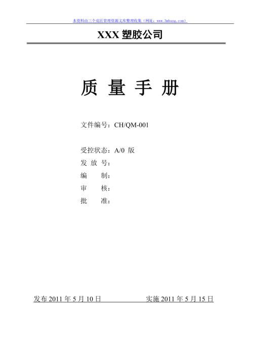 川杭塑膠科技公司質(zhì)量管理手冊(cè)DOC_42頁(yè)資料