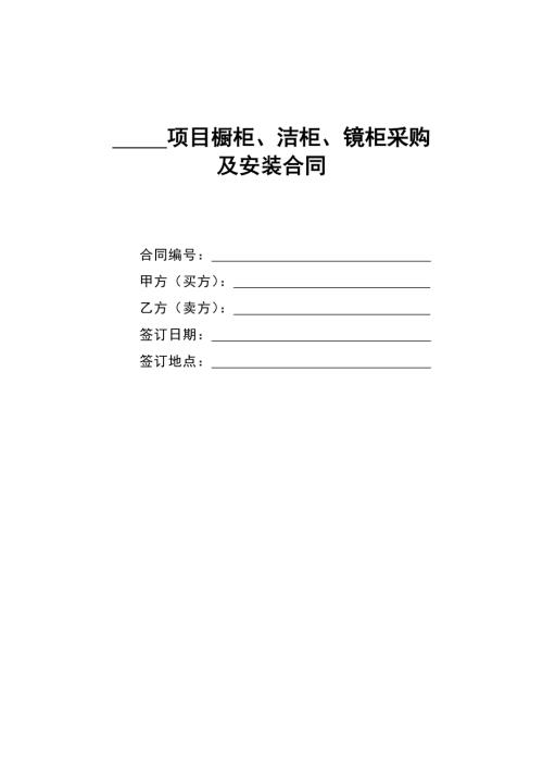 櫥柜潔柜鏡柜采購(gòu)及安裝施工合同1105