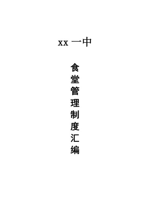 2018年學校食堂管理計劃制度章程匯編新編43頁