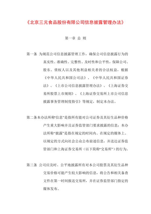 北京三元食品股份有限公司信息披露管理辦法DOC34頁(yè).doc