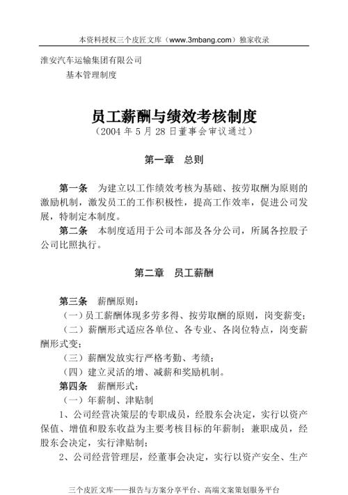 定稿淮安汽車運輸集團員工薪酬與績效考核制度35頁word版