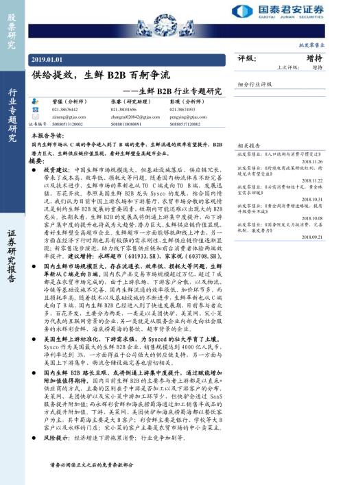 生鮮B2B行業專題研究供給提效生鮮B2B百舸爭流35頁