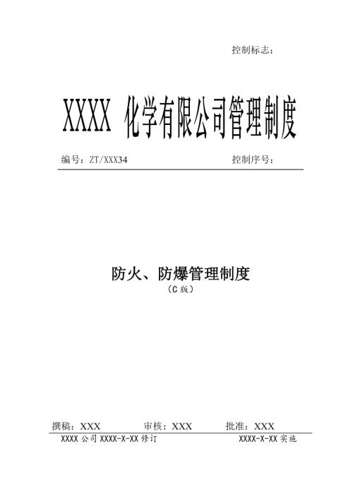 化學(xué)公司防火防爆管理制度