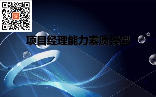 項(xiàng)目經(jīng)理能力素質(zhì)模型.pdf