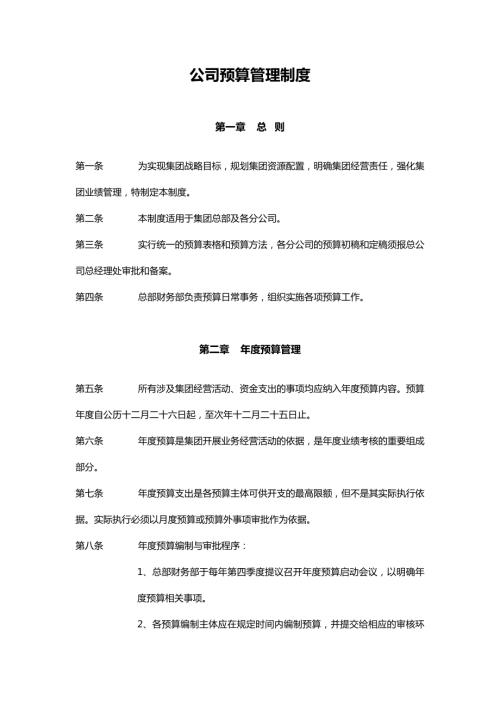 公司預算管理制度