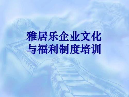 房地產(chǎn)公司企業(yè)文化與福利制度培訓(xùn)課件（60頁）