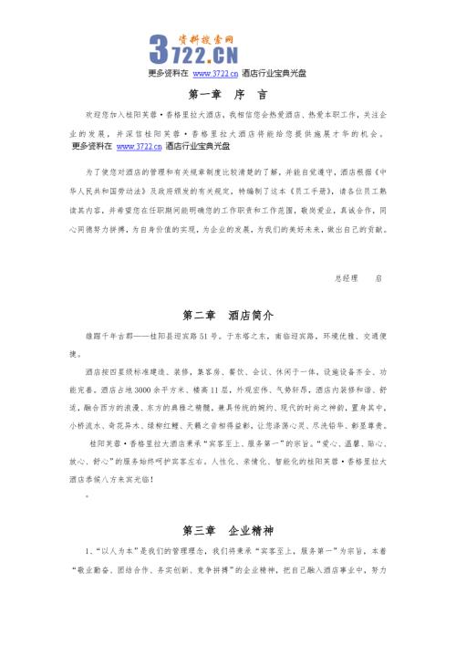 桂陽芙蓉香格里拉大酒店員工手冊試行