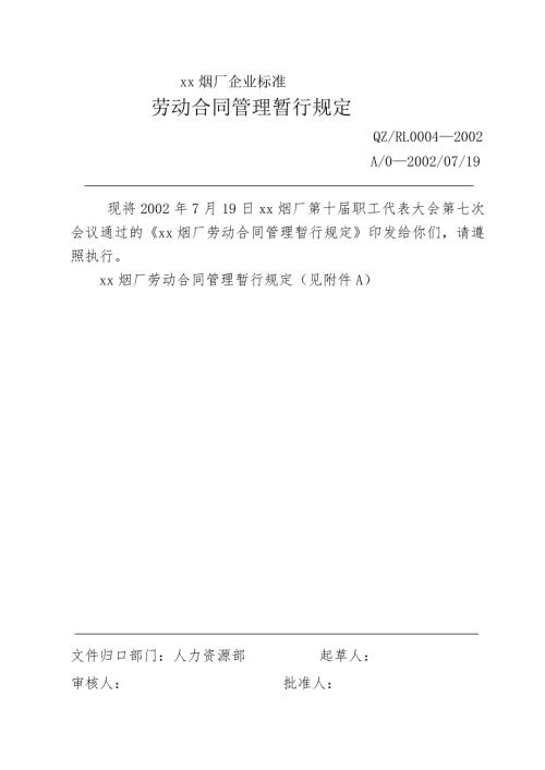卷煙廠勞動合同管理暫行規定