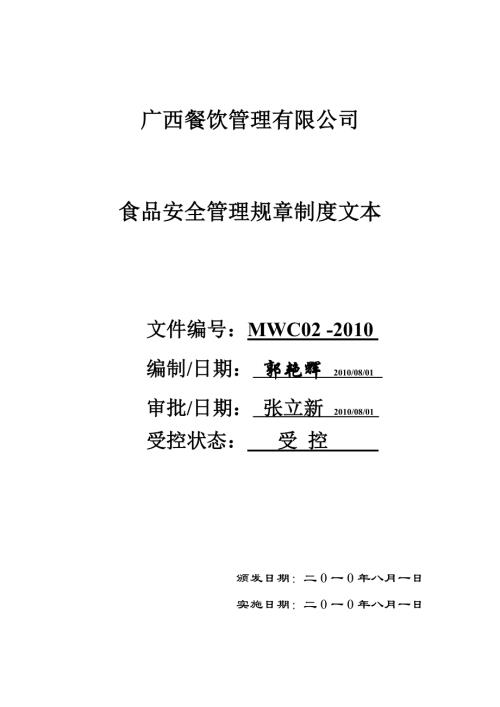 北海某餐飲公司食品安全管理制度手冊41頁word版