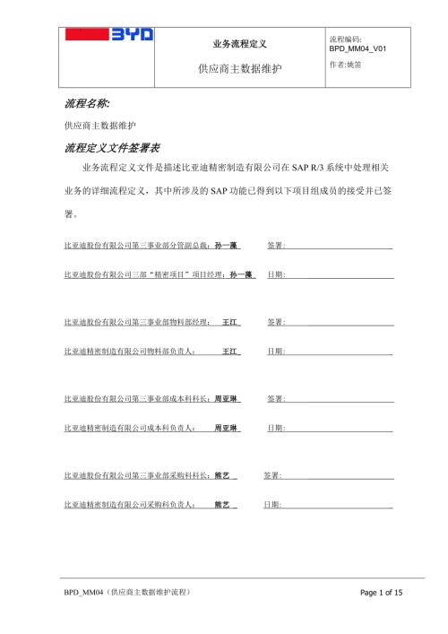 BPD_MM_04供應商主數據維護流程