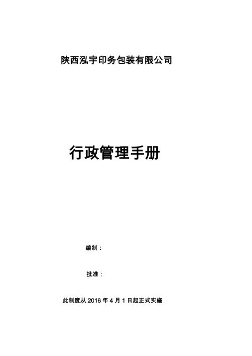 xx印務包裝有限公司公司行政管理制度
