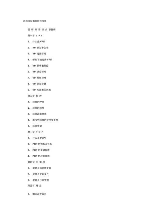沃爾瑪促銷部培訓(xùn)內(nèi)容