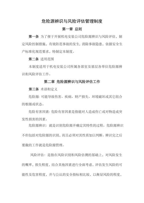 玄愷機電安裝公司危險源辨識和風險評估管理制度