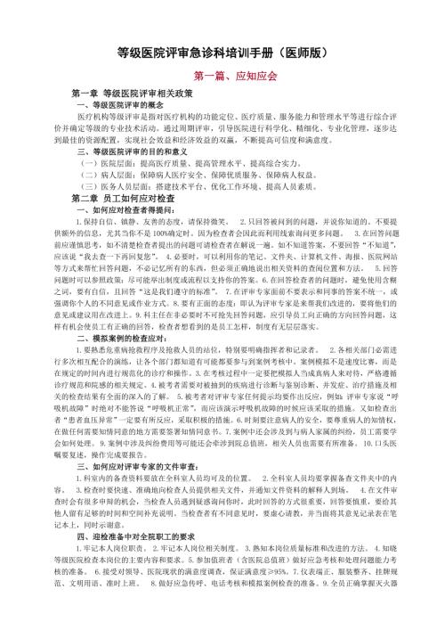 等級醫院醫師版評審急診科培訓手冊21頁