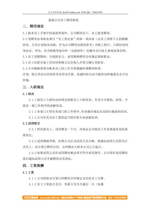 裝飾公司員工聘用制度