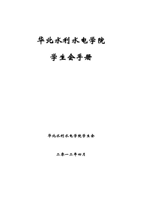 華北水利水電學院校學生會工作管理制度196頁