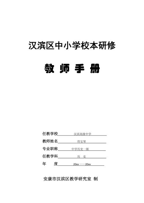 漢濱區中小學校本研修教師手冊25頁