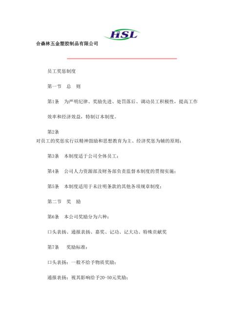 合森林五金塑膠制品有限公司員工獎罰制度9頁
