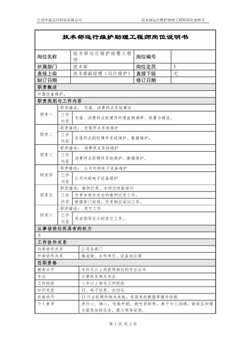 運行維護助理工程師2頁.doc