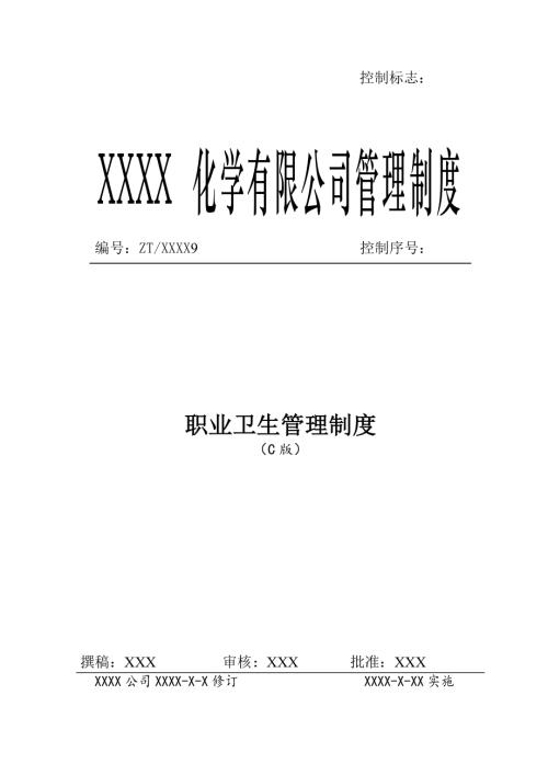 化學公司職業衛生管理制度