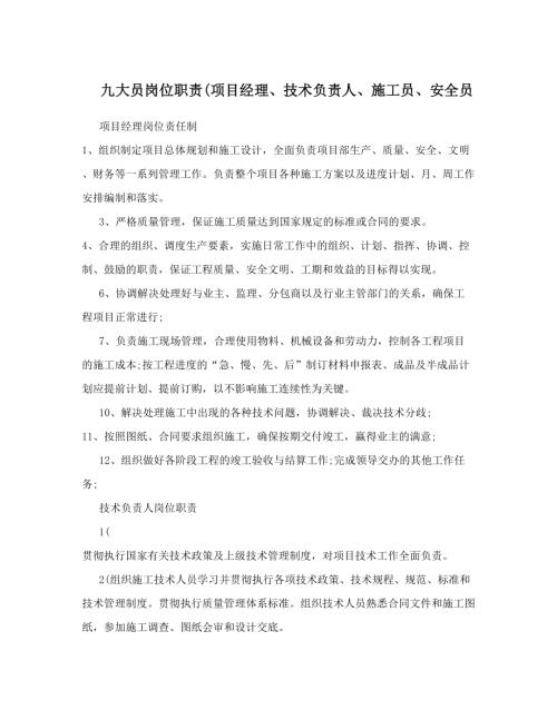 九大員崗位職責(zé)40項目經(jīng)理技術(shù)負(fù)責(zé)人施工員安全員.doc