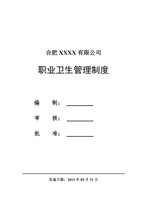 合肥建筑公司職業衛生管理制度及操作規程29頁