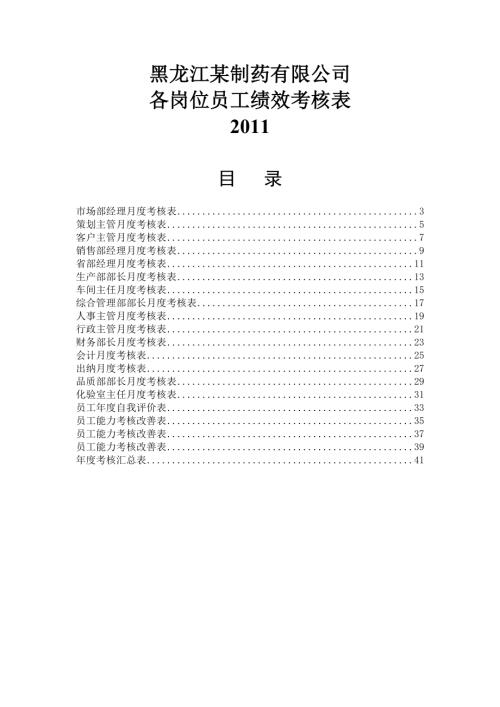 黑龍江某制藥有限公司各崗位員工績效考核表DOC42頁