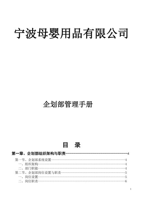 寧波母嬰用品有限公司企劃部管理手冊89頁
