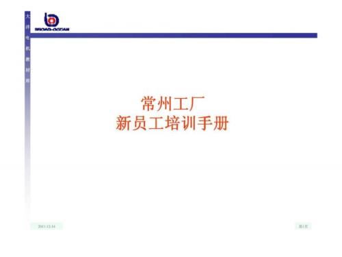 常州工廠新員工培訓手冊