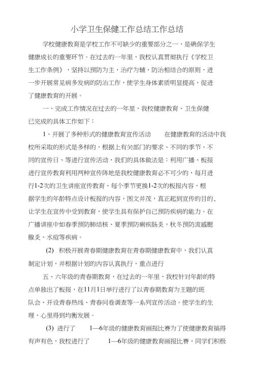 小學衛生保健工作總結工作總結與小學衛生工作制度匯編