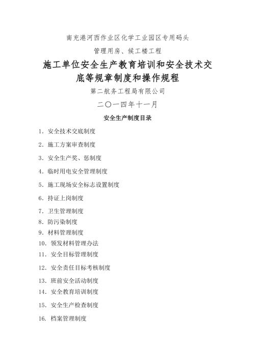 第二航務工程局公司安全生產教育培訓技術交底管理制度.doc