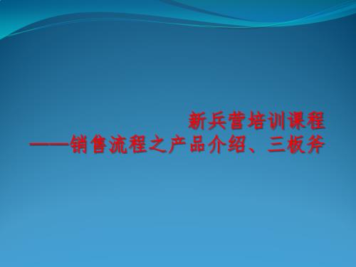 保險公司新員工銷售流程之產品介紹、三板斧培訓課件