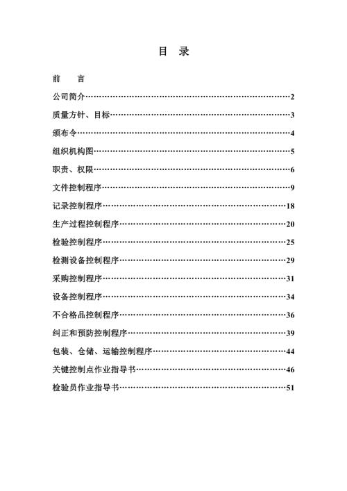 定邊縣農產品工貿有限責任公司質量管理手冊57頁