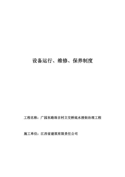 江西省建筑公司設備運行維修與保養管理制度匯編14頁