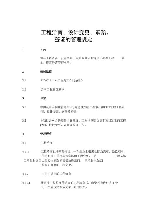 建筑公司工程洽商設計變更索賠簽證派工單的管理規(guī)定10頁.doc