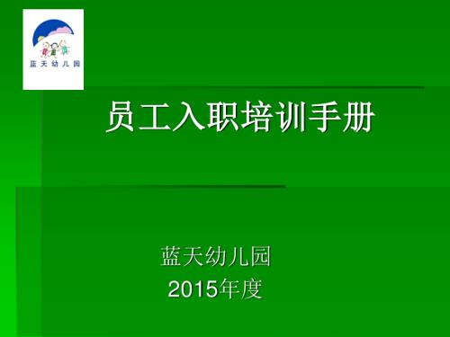 藍天幼兒園新員工入職培訓手冊