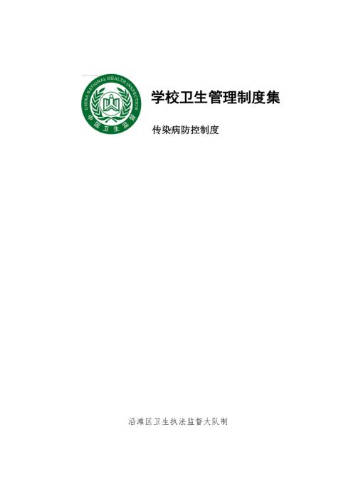 學校傳染病防控制度級應急預案