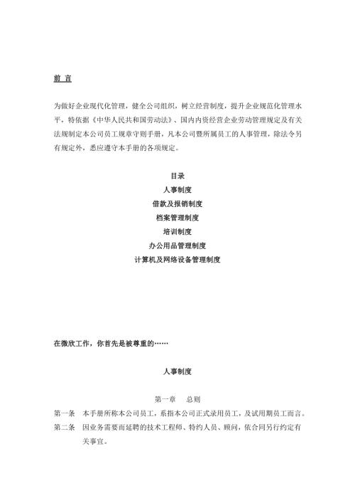 跨國科技企業(yè)員工手冊